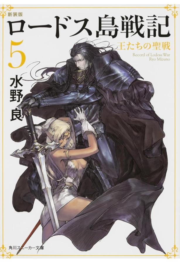 Amazon.co.jp: 新ロードス島戦記 文庫 0-6巻セット (角川スニーカー